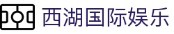 西湖国际娱乐